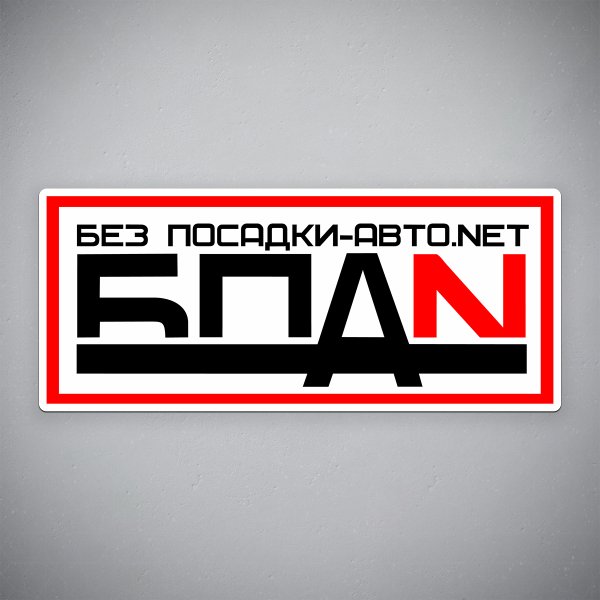 Наклейки на авто БПАН