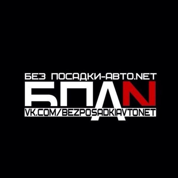 Без посадки авто нет наклейка