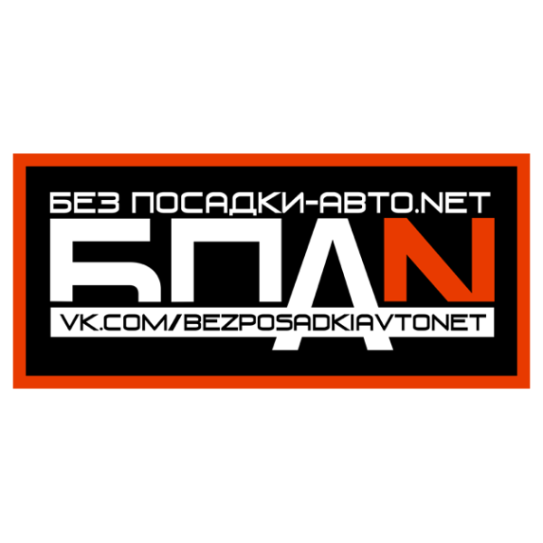 Без посадки авто нет