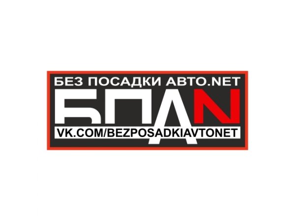 Без посадки авто нет логотип