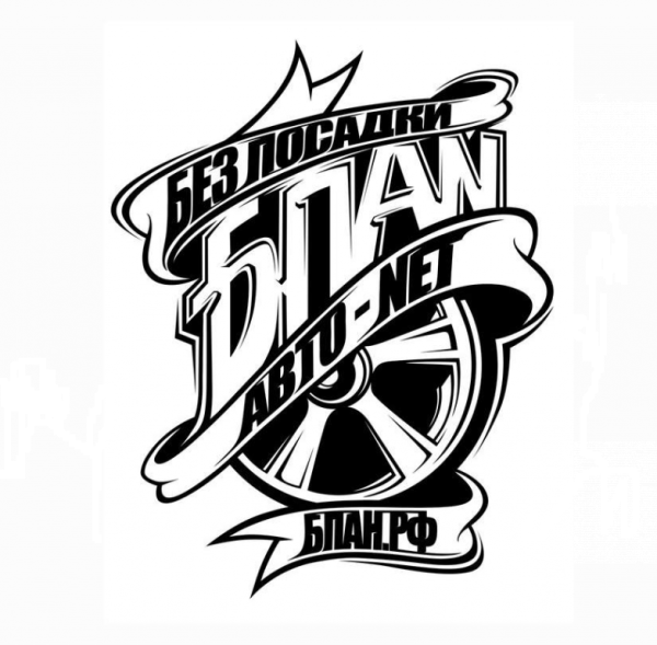 Без посадки авто нет логотип