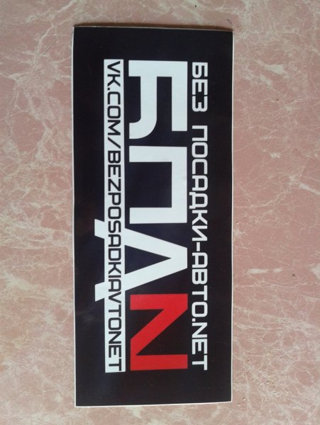 БПАН наклейка