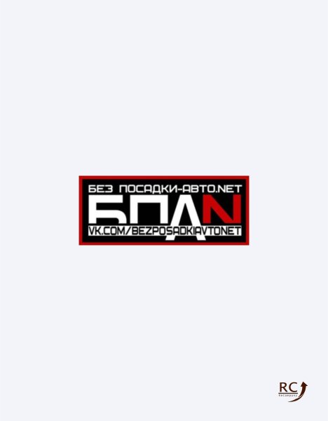 Без посадки авто есть наклейка