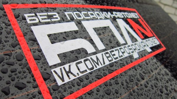 БПАН наклейка