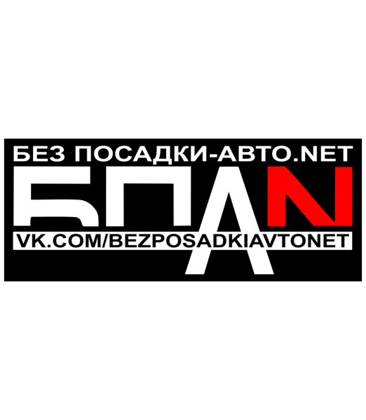 Наклейки на авто БПАН