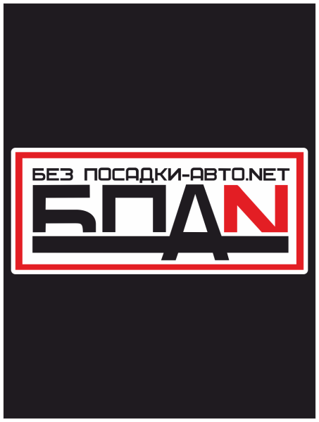 БПАН наклейка