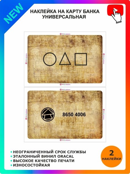 Наклейки для банковских карт