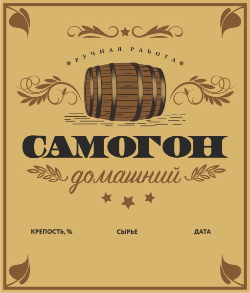 Этикетка на бутылку самогона
