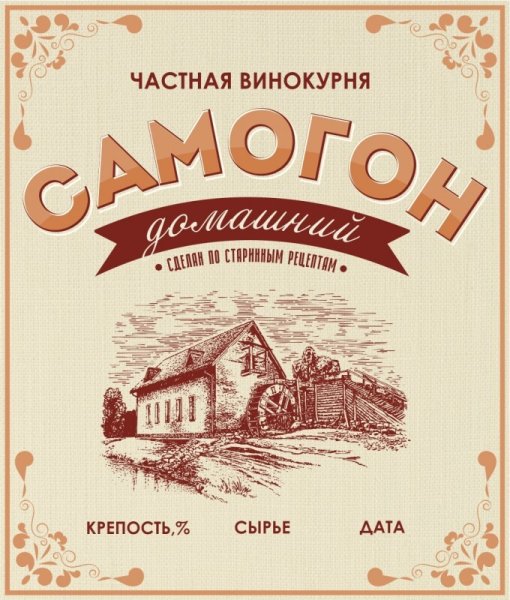 Этикетка самогон домашний