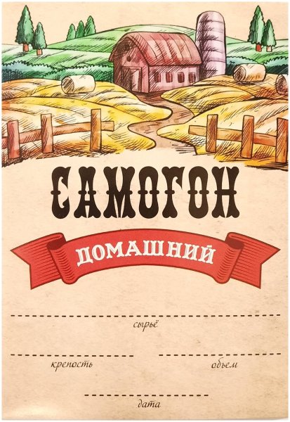 Самогон сахарный двойной дистилляции этикетка