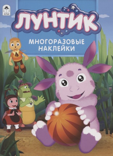 Лунтик наклейки книжка