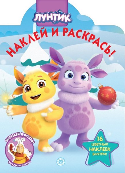 Наклей и раскрась для малышей Лунтик