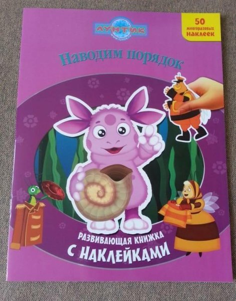 Лунтик наклейки книжка