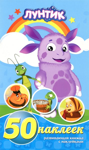 Наклейки с Лунтиком наклейки детские