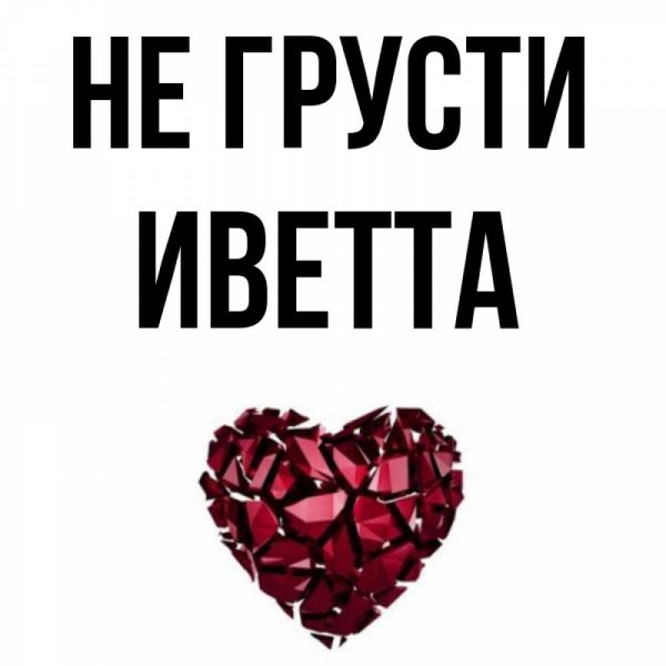 Иветта значение имени