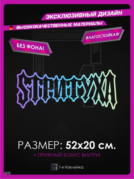 Стритуха наклейка на авто