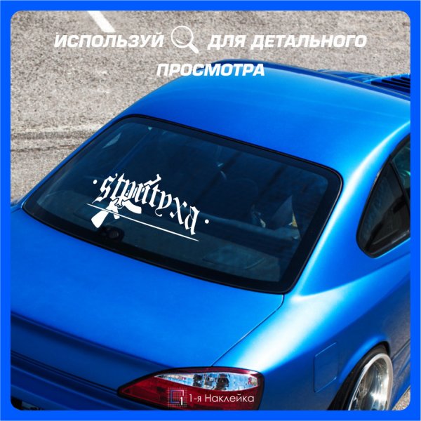Наклейки на авто надписи стритуха