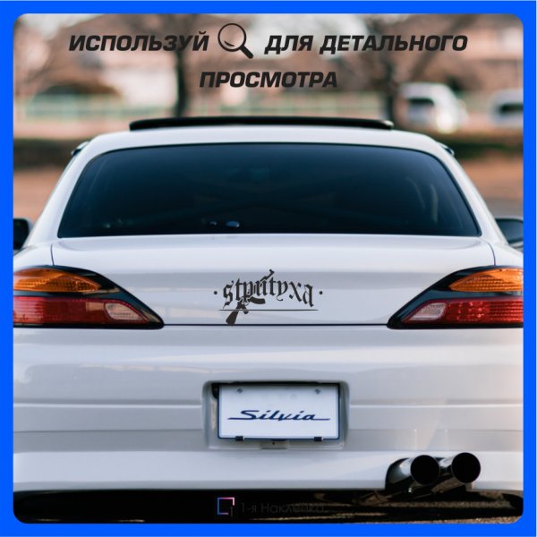 Леви наклейку на машину