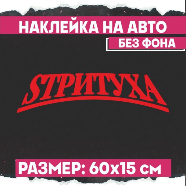 Наклейка на авто стирит