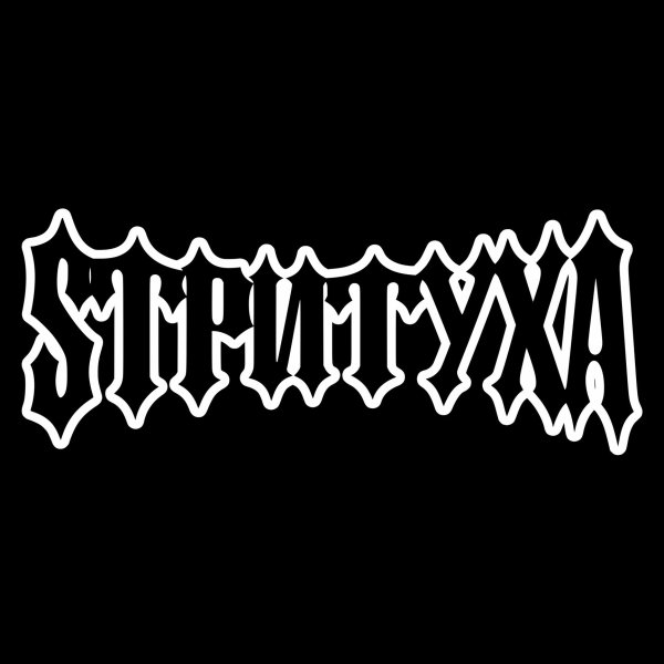 СТРИТСРАКЕР наклейка