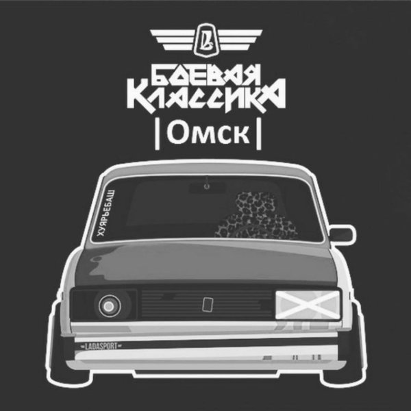 Боевая классика наклейка