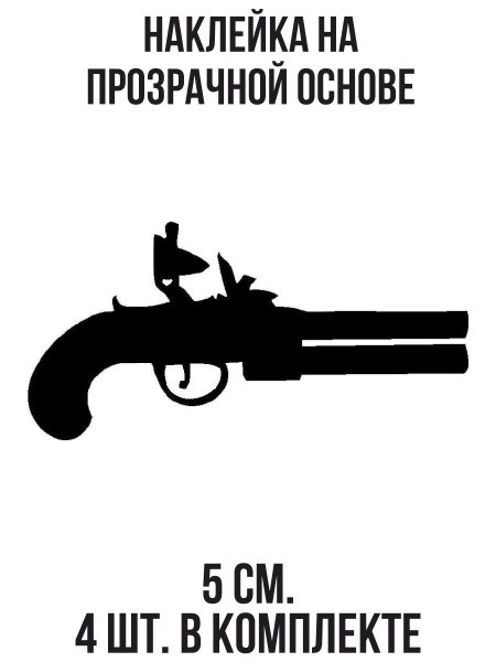 Наклейки на авто пистолет