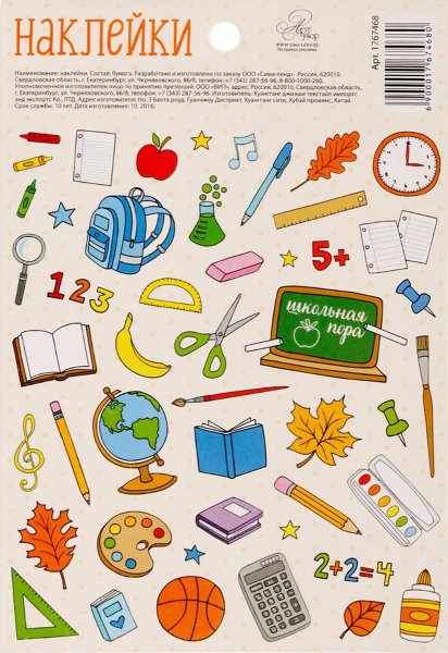 Школьные наклейки