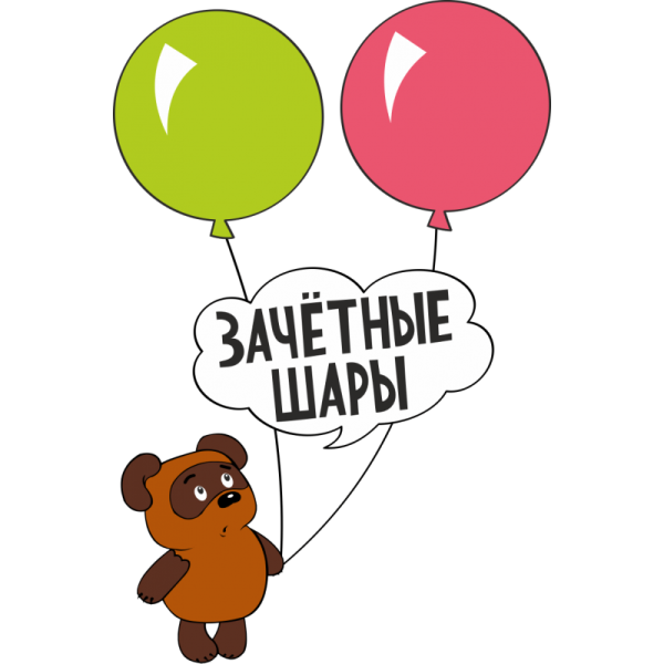 Зачетные шары