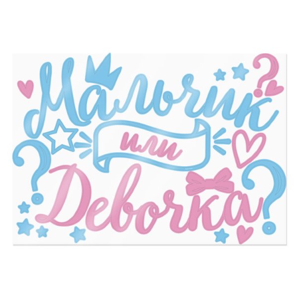 Мальчик или девочка надпись