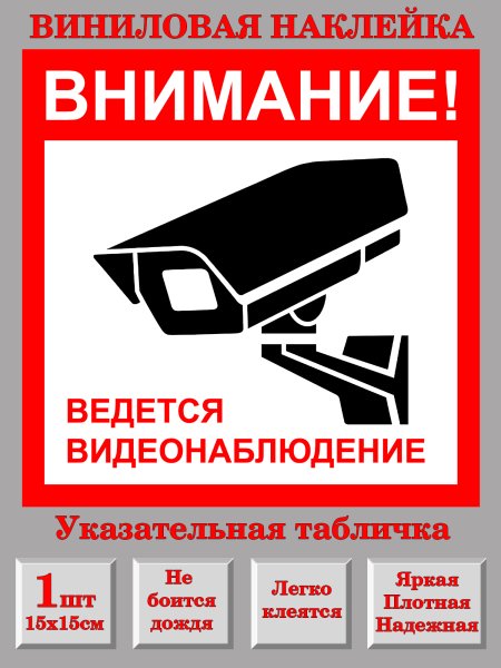 Табличка "видеонаблюдение"