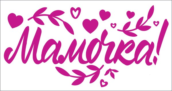 Красивые Стикеры для мамы