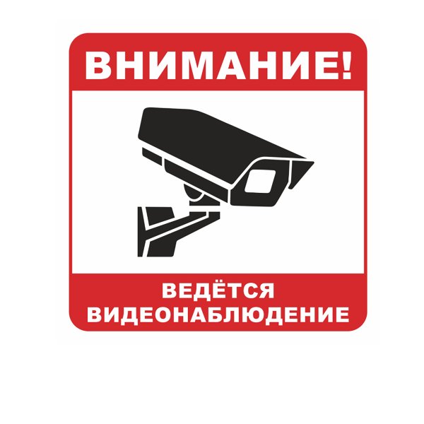 Внимание 24 часа ведется видеонаблюдение