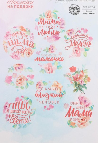 Красивые наклейки для мамы