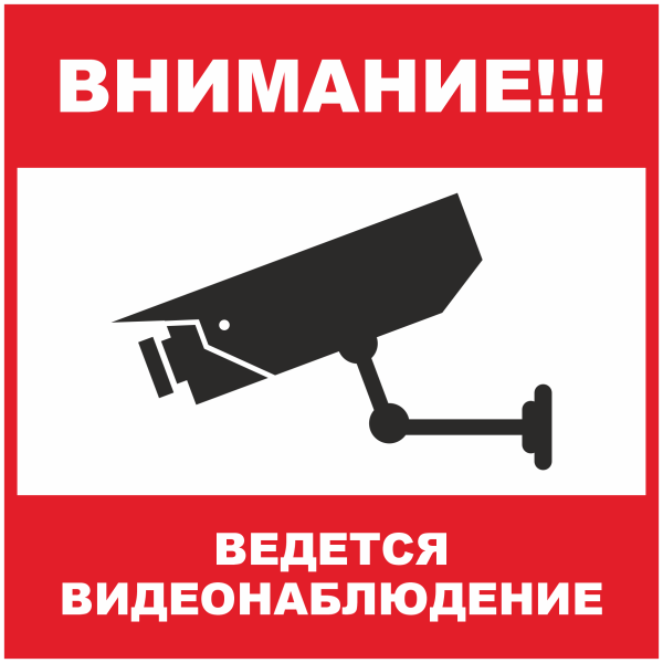 Внимание ведется видеонаблюдение