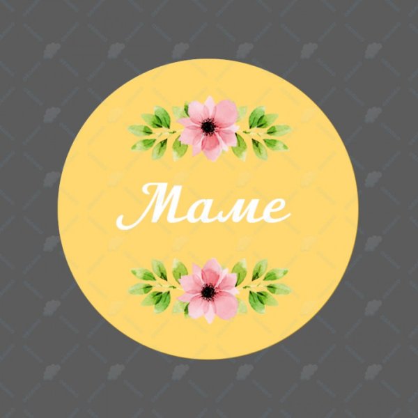 Стикеры мамочка