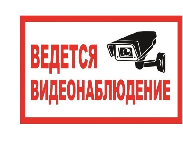 Ведется видеонаблюдение