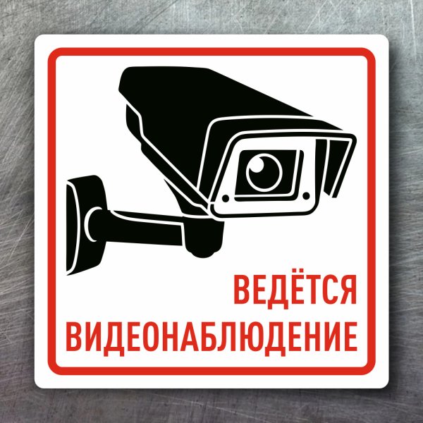 Табличка "видеонаблюдение"