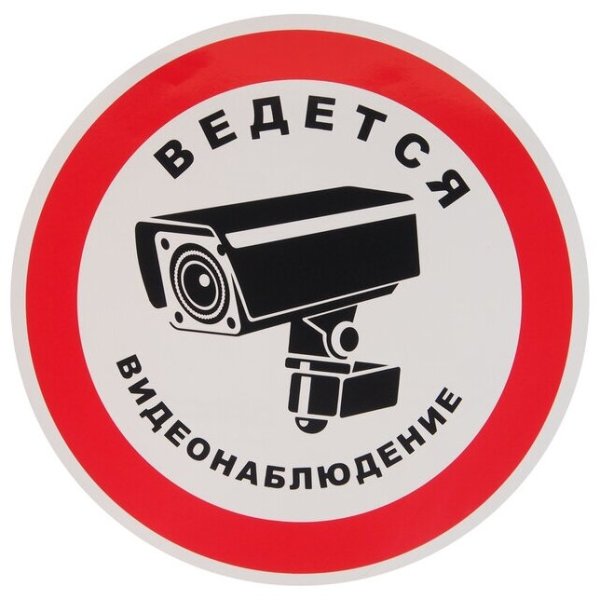 Внимание ведется видеонаблюдение табличка для печати