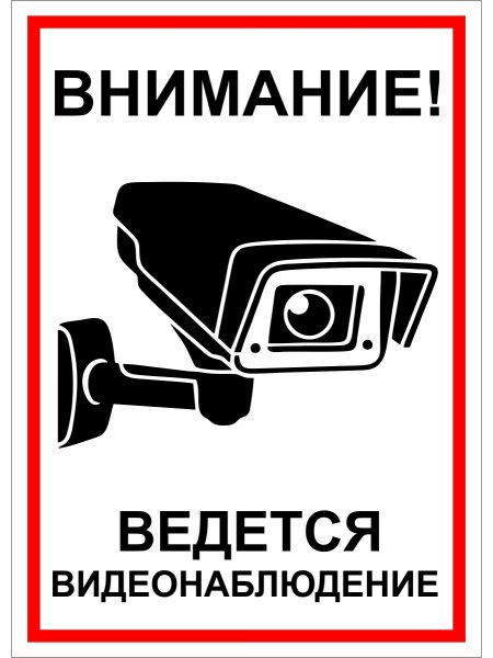 Ведется видеонаблюдение наклейка