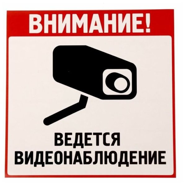 Ведется видеонаблюдение