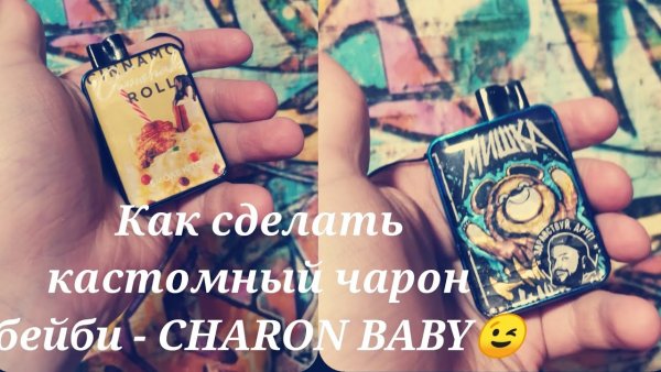 Кастомные Charon Baby