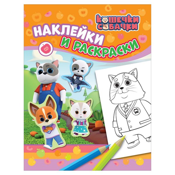 Кошечки-собачки. 100 Наклеек