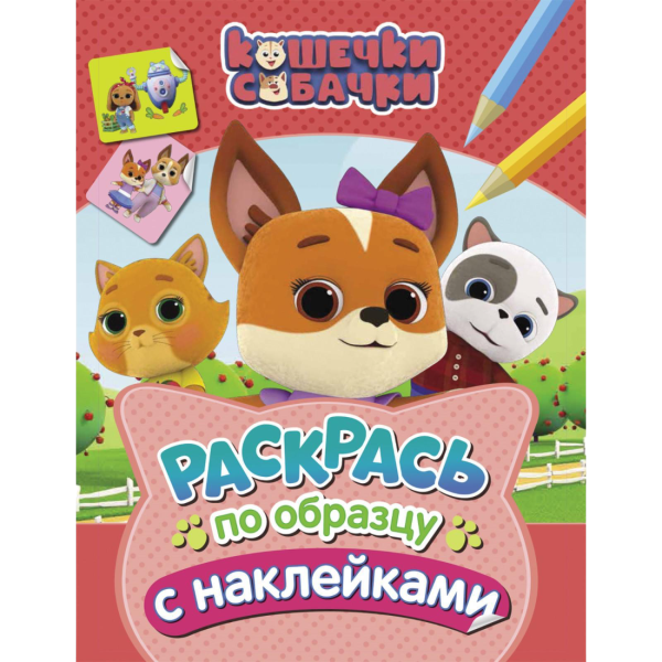 Росмэн 100 наклеек. Котята.