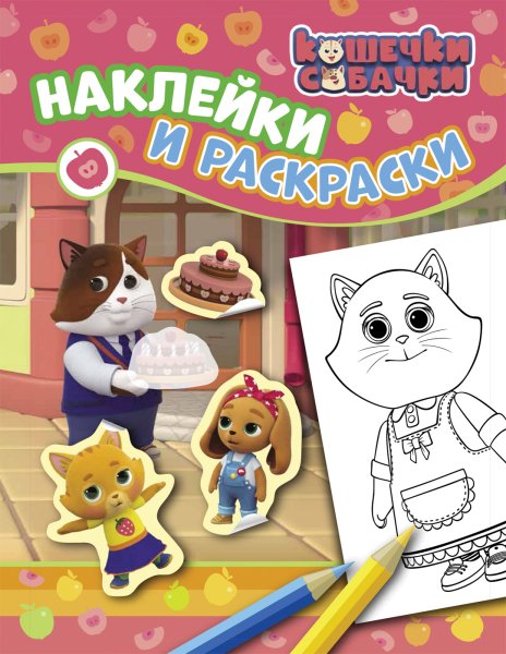 Раскраска кошечки собачки с наклейками