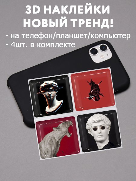 3д наклейки на телефон