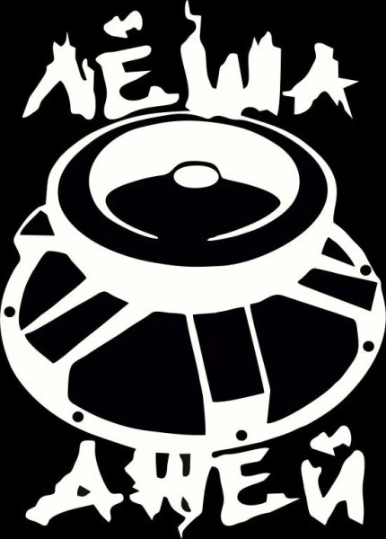 Лёша Джей автозвук