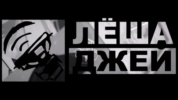 Леша Джей логотип