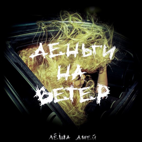 Леша Джей наклейка