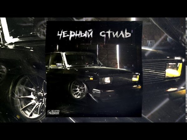 Леша Джей наклейки на авто