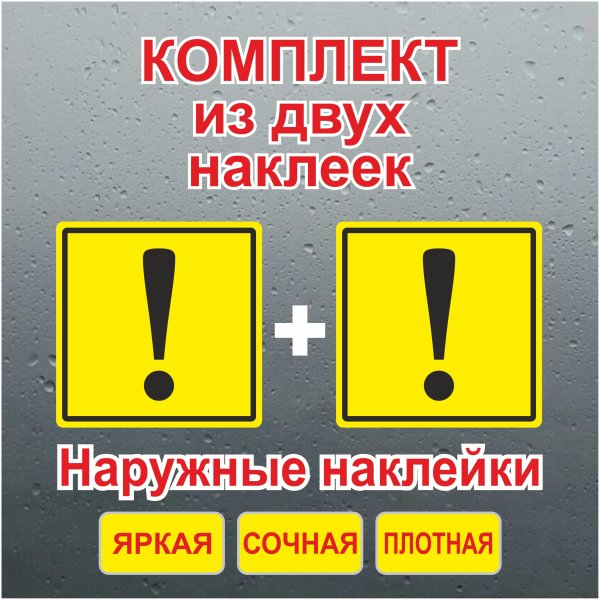 Наклейка восклицательный знак